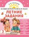 Комбинированные летние задания. 3 класс. Математика. Русский язык. Чтение. Окружающий мир. Английский язык