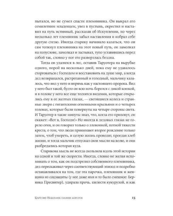 Дополнительное изображение книги «Царство Небесное силою берется: роман. Река: рассказ»