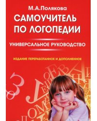 Самоучитель по логопедии. Универсальное руководство. Изд.перераб.и доп