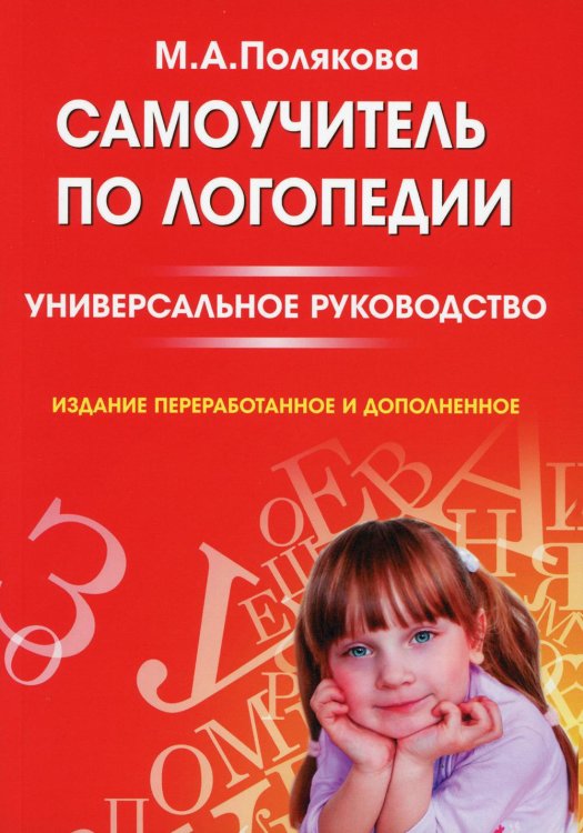 Самоучитель по логопедии. Универсальное руководство. Изд.перераб.и доп