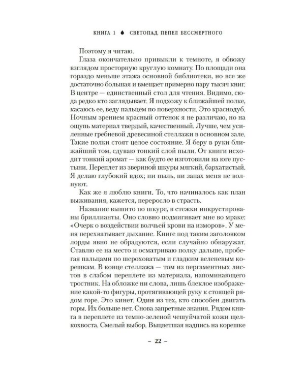 Вечные земли. Кн. 1. Светопад. Пепел бессмертного