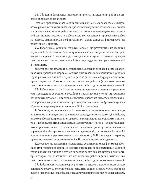 Правила по охране труда при работе на высоте по сост. на 2026 год