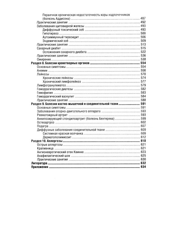 Терапия с курсом первичной медико-санитарной помощи. 6-е изд