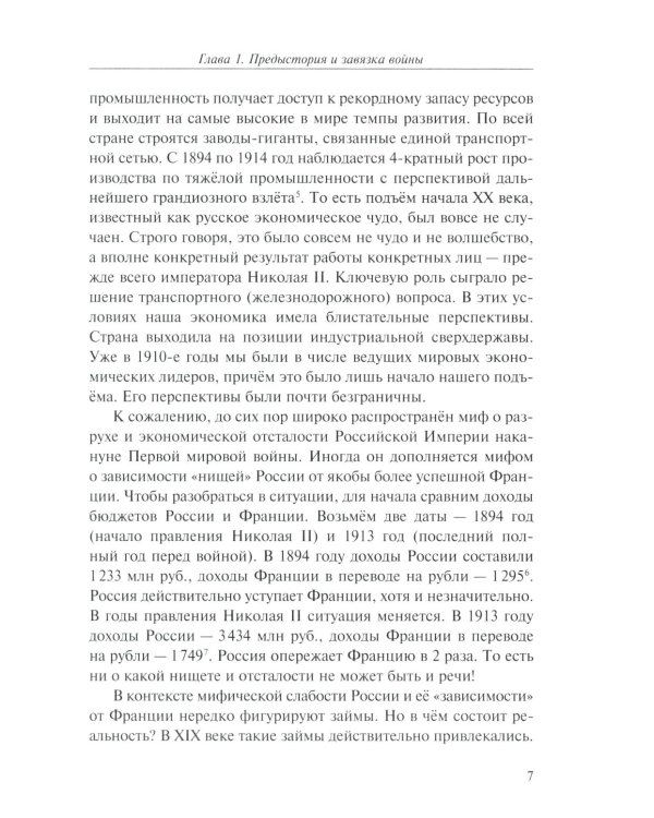 Забытая война. Россия в 1914-1918 годы. Факты, цифры, подвиги героев. 3-е изд
