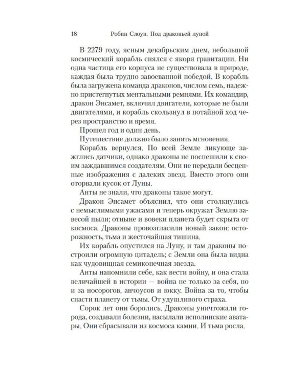 Под драконьей луной: роман