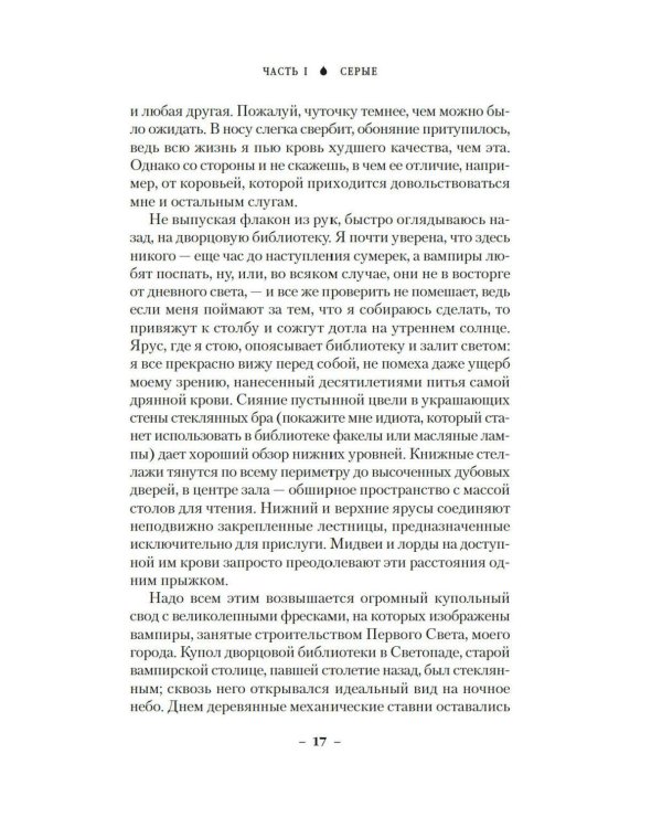 Вечные земли. Кн. 1. Светопад. Пепел бессмертного