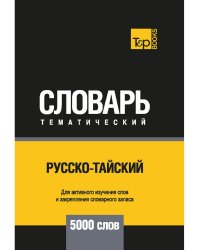 Русско-тайский тематический словарь - 5000 слов