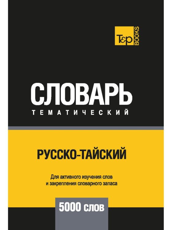 Словари T&P Books Русско-тайский тематический словарь - 5000 слов