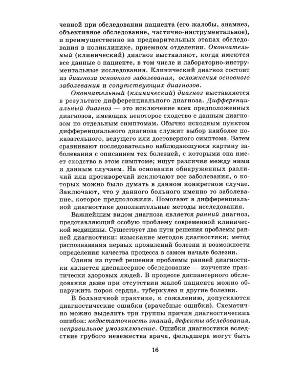 Терапия с курсом первичной медико-санитарной помощи. 6-е изд
