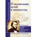 Антология гуманной педагогики О воспитании детей и юношества