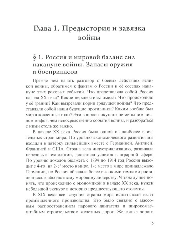 Забытая война. Россия в 1914-1918 годы. Факты, цифры, подвиги героев. 3-е изд