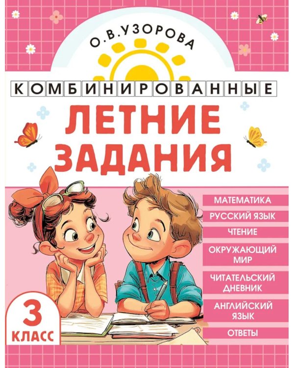 Комбинированные летние задания. 3 класс. Математика. Русский язык. Чтение. Окружающий мир. Английский язык