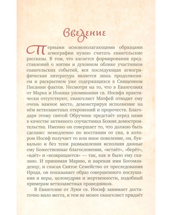 Предания Православной Церкви о жизни святого Иосифа Обручника