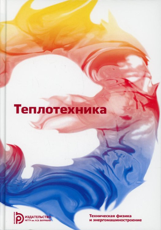 Теплотехника: Учебник для ВУЗов. 7-е изд Теплотехника: Учебник для ВУЗов. 7-е изд