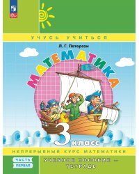 Математика: 3 класс: Учебное пособие - тетрадь: в 3 ч. Ч. 1. 2-е изд