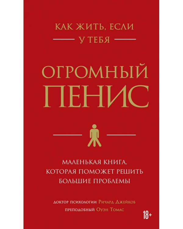 Как жить, если у тебя огромный пенис. Маленькая книга, которая поможет решить большие проблемы