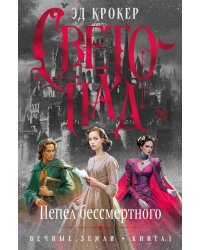 Вечные земли. Кн. 1. Светопад. Пепел бессмертного