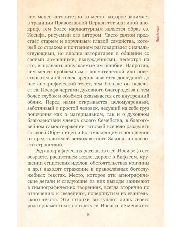 Предания Православной Церкви о жизни святого Иосифа Обручника