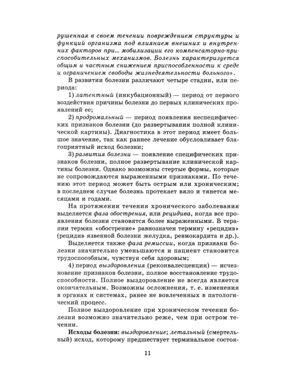 Терапия с курсом первичной медико-санитарной помощи. 6-е изд