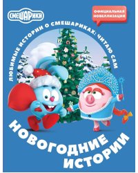Смешарики. Новогодние истории