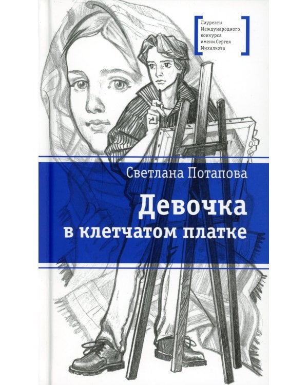 Дополнительное изображение книги «Девочка в клетчатом платке: повесть»