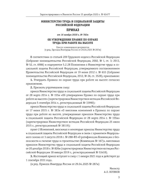 Правила по охране труда при работе на высоте по сост. на 2026 год