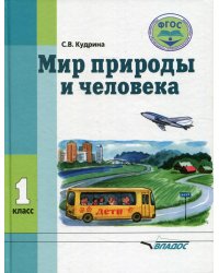 Мир природы и человека. 1 класс: учебник (для обучающихся с умственной отсталостью (с интеллектуальными нарушениями)