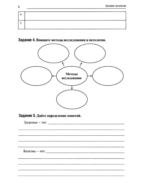 Базовая патология: рабочая тетрадь