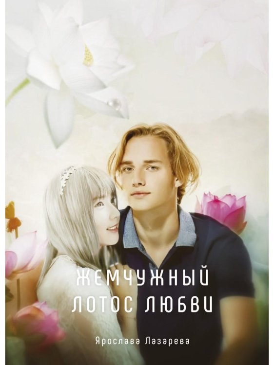 Миры Ярославы Лазаревой Жемчужный лотос любви