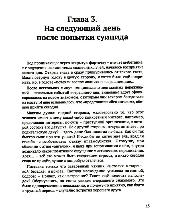 Доля Ангелов: Свобода сознания
