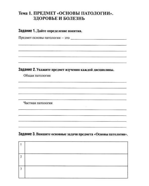 Базовая патология: рабочая тетрадь