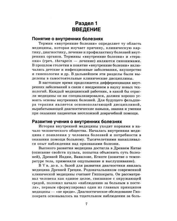 Терапия с курсом первичной медико-санитарной помощи. 6-е изд