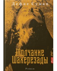 Молчание Шахерезады: роман