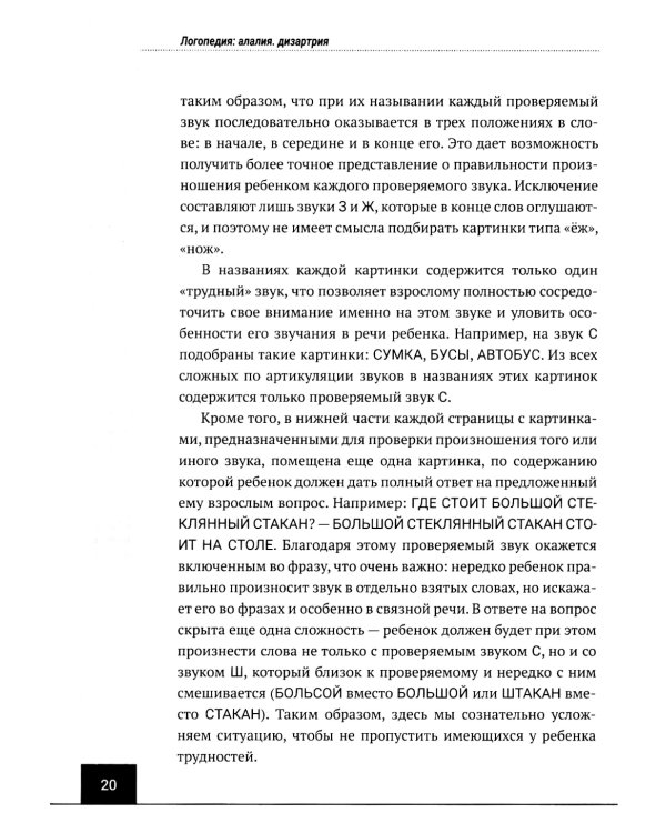 Логопедия: алалия, дизартрия. Упражнения для развития и коррекции устной речи. Учебно-практическое пособие + электронное приложение