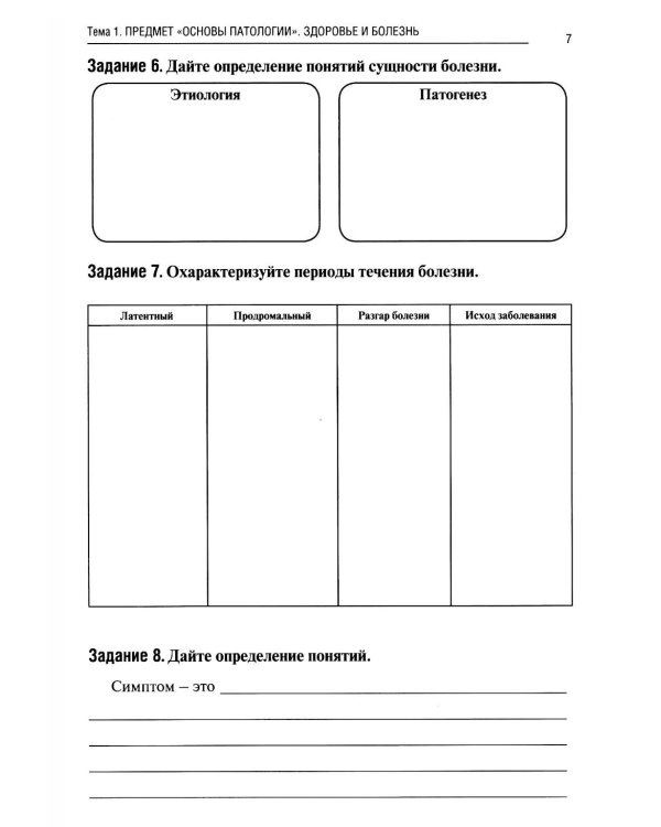 Базовая патология: рабочая тетрадь