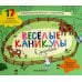 Веселые каникулы в деревне: альбомная раскраска с заданиями. 5-8 лет Веселые каникулы в деревне: альбомная раскраска с заданиями. 5-8 лет