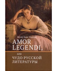 Amor legendi, или Чудо русской литературы