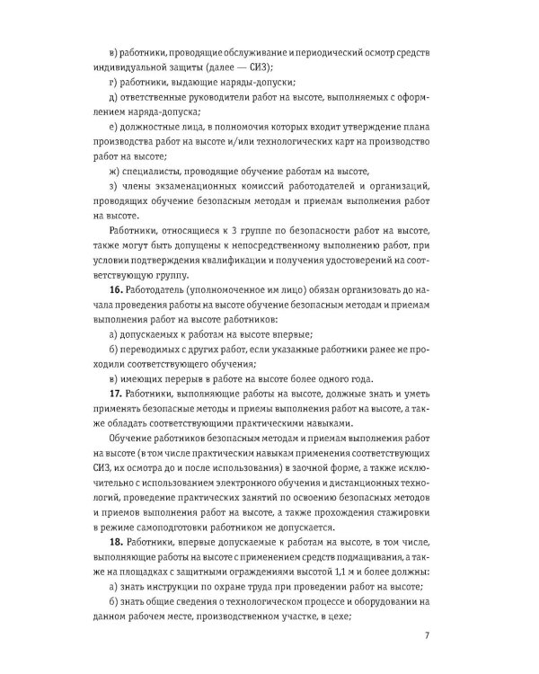 Правила по охране труда при работе на высоте по сост. на 2026 год
