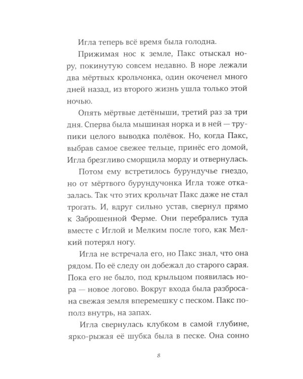 Пакс + Пакс. Дорога домой (комплект из 2-х книг)
