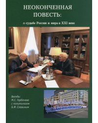 Неоконченная повесть. О судьбе России и мира в XXI веке
