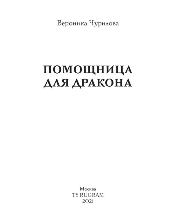 Помощница для дракона