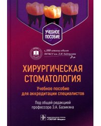 Хирургическая стоматология: учебное пособие для аккредитации специалистов