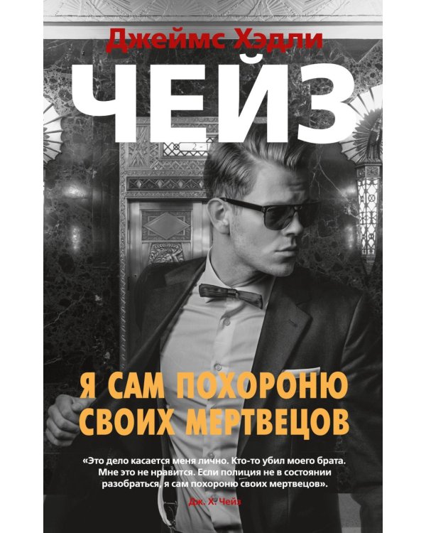 Я сам похороню своих мертвецов: роман