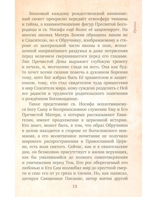 Предания Православной Церкви о жизни святого Иосифа Обручника