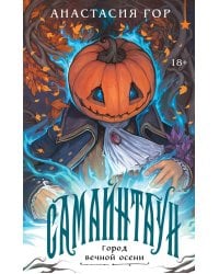 Самайнтаун (подарочное изд.)