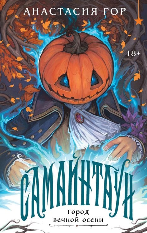 Самайнтаун (подарочное изд.)