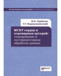 МСКТ сердца и коронарных артерий: сканирование и постпроцессорная обработка данных