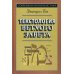 Современная библеистика Текстология Ветхого Завета. 3-е изд
