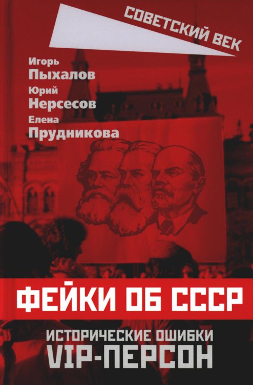 Советский век Фейки об СССР. Исторические ошибки VIP-персон