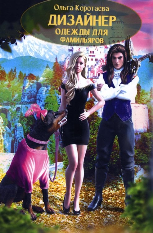 Дизайнер одежды для фамильяров Дизайнер одежды для фамильяров